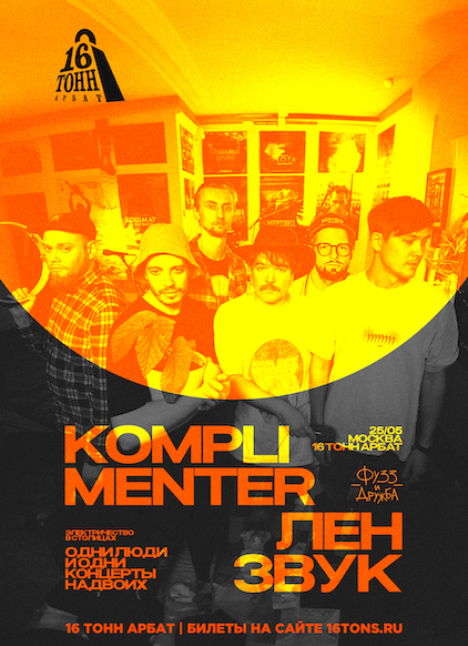 Афиша Лензвук и Komplimenter 